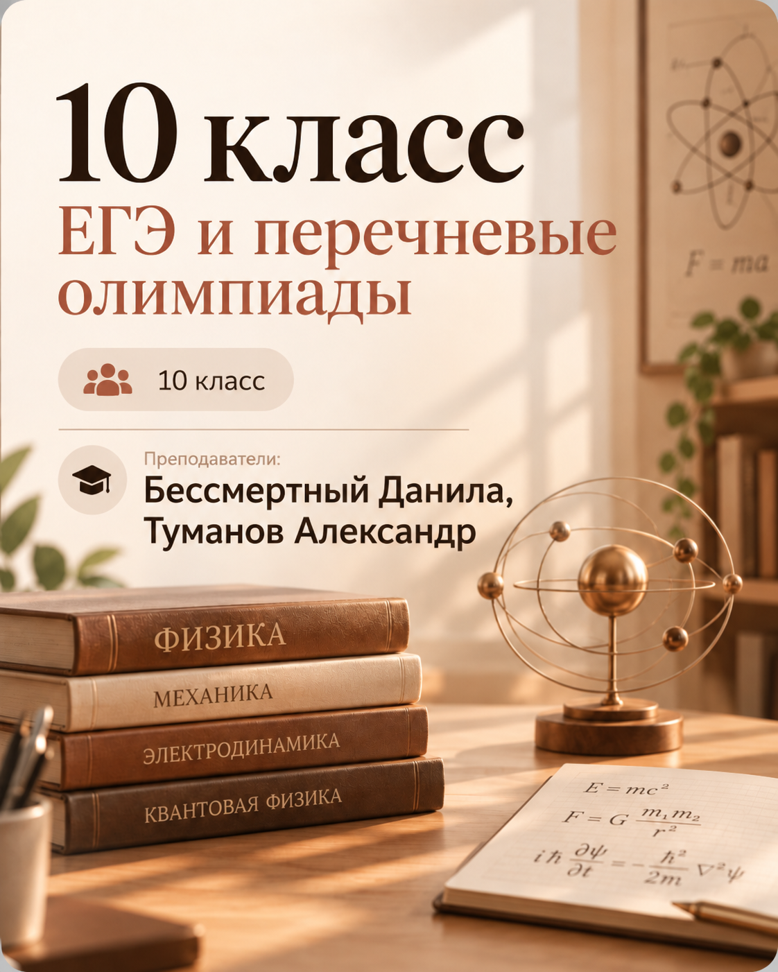 Обложка курса «10 класс — ЕГЭ и перечневые олимпиады»